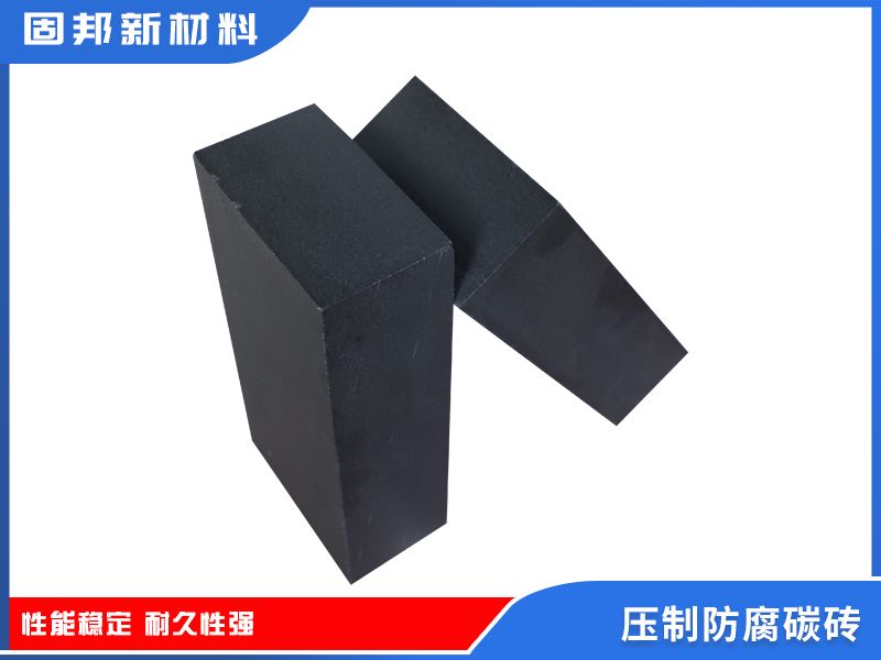 壓制防腐碳磚