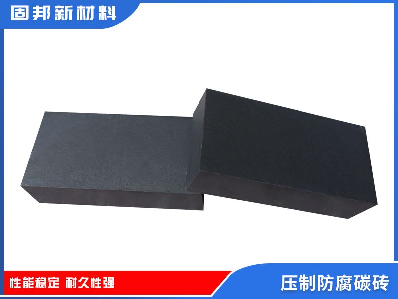 壓制防腐碳磚