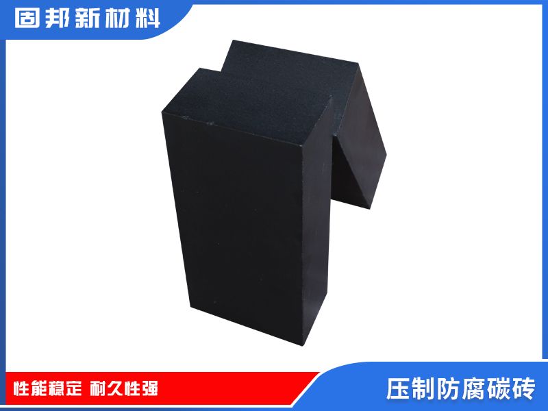 壓制防腐碳磚